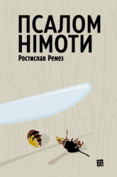 Псалом німоти – Ростислав Ремез (Укр) Видавництво 21 (9786176143888) (542155)