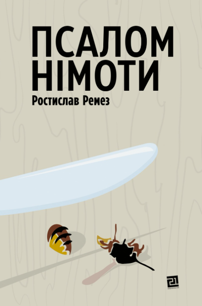 Псалом німоти – Ростислав Ремез (Укр) Видавництво 21 (9786176143888) (542155)