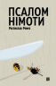 Псалом німоти – Ростислав Ремез (Укр) Видавництво 21 (9786176143888) (542155)