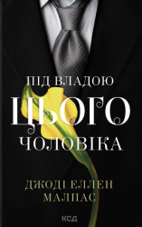 Під владою цього чоловіка. Цей чоловік. Книга 2 – Джоді Еллен Малпас