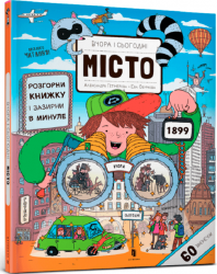 Вчора та сьогодні. Місто – Єва Обуркова (Укр) Артбукс (9786177395965) (542255)