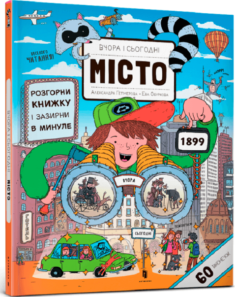Вчора та сьогодні. Місто – Єва Обуркова (Укр) Артбукс (9786177395965) (542255)