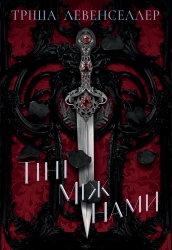 Тіні між нами. Книга 1 – Тріша Левенселлер (Укр) РМ (9786178426149) (562255)