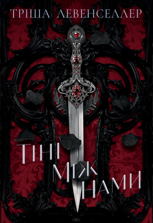 Тіні між нами. Книга 1 – Тріша Левенселлер (Укр) РМ (9786178426149) (562255)