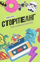 Сторітелінг, який не залишає байдужим. Кіндра Холл (Укр) Yakaboo Publishing (9786177544400) (512355)