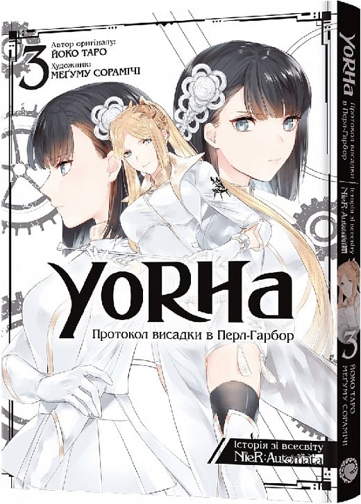 YoRHa. Протокол висадки в Перл-Гарбор. Манґа. Том 3. Йоко Таро, Меґуму Сорамічі (Укр) Mal'opus (9786178168230) (522355)