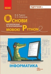 НУШ Інформатика. Основи алгоритмізації і програмування мовою Python. Руденко В. Д., Жугастров О. О. (Укр) Ранок (9786170992772) (522455)