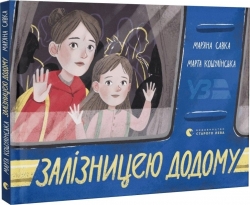 Залізницею додому – Савка М. (Укр) ВСЛ (9789664480618) (542455)