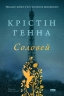 Соловей. Крістін Генна (Укр) Наш формат (9786177279494) (492555)