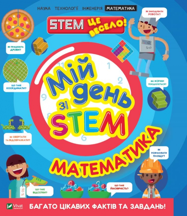 Мій день зі STEM. Математика. Енн Руні (Укр) Vivat (9789669823618) (512655)