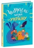 Читаємо казки про Україну. Казочки на кожен день – Макуліна Г. (Укр) Ранок (9786170992703) (522655)