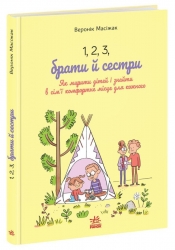 1, 2, 3, брати й сестри. Як мирити дітей і знаходити в сім’ї комфортне місце для кожного – Веронік Масіжак (Укр) Ранок (9786170997326) (562655)