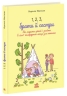 1, 2, 3, брати й сестри. Як мирити дітей і знаходити в сім’ї комфортне місце для кожного – Веронік Масіжак (Укр) Ранок (9786170997326) (562655)