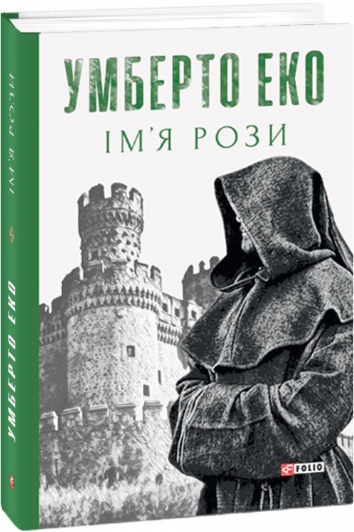 Ім’я рози. Умберто Еко (Укр) Фоліо (9789660396517) (502755)