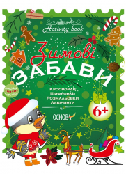 Activity book. Зимові забави 6 + Основа АКБ001 (9786170036070) (312855)