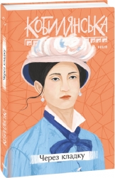 Через кладку. Кобилянська О. (Укр) Фоліо (9789660396319) (502855)