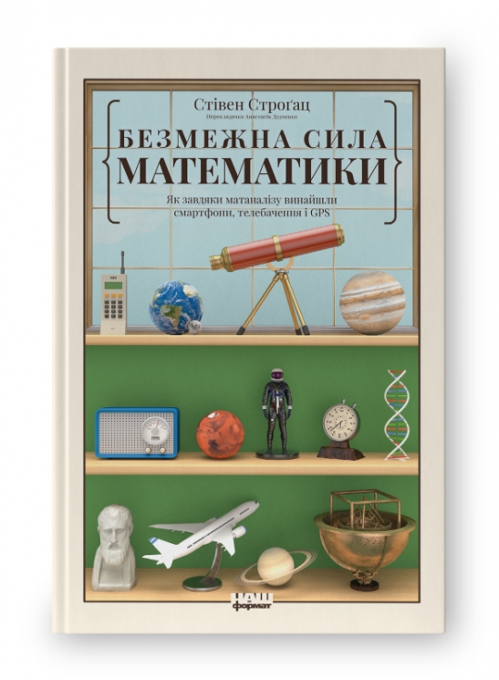Безмежна сила математики. Як завдяки матаналізу винайшли смартфони, телебачення і GPS. Стівен Строґац (Укр) Наш формат (9786177866212) (512855)
