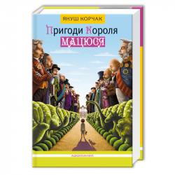 Пригоди Короля Мацюся (Укр) А-ба-ба-га-ла-ма-га (9786175850107) (452955)