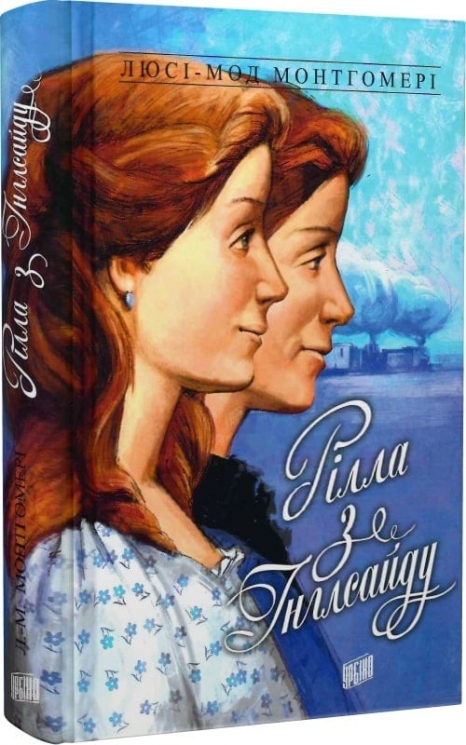 Рілла з Інглсайду. Книга 8. Люсі-Мод Монтгомері (Укр) Урбіно (9789662647280) (513055)