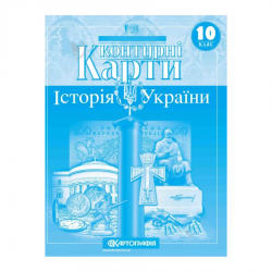 Контурні карти Історія України 10 клас Картографія