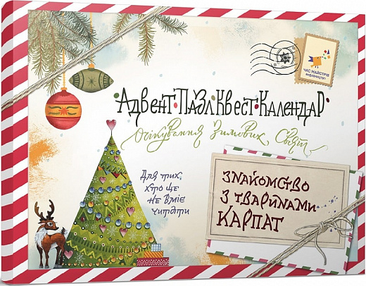 Адвент-пазл-квест-календар. Знайомство з тваринами Карпат (Укр) Час майстрів (9789669153555) (473355)