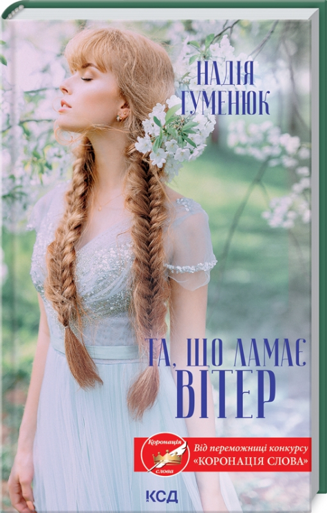 Та, що ламає вітер. Гуменюк Н. (Укр) КСД (9786171295841) (483355)