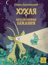 Хухля і нездійсненне бажання – Сашко Дерманський (Укр) Маґура (9786178177553) (563355)