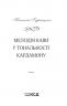 Мелодія кави у тональності кардамону – Гурницька Н. (Укр) КСД (9786171291461) (483455)
