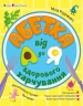 Абетка здорового харчування від А до Я – Радченко М. (Укр) АРТ (9786170993410) (523455)