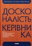 Досконалість керівника: шість способів мислення, які відрізняють найкращих лідерів від решти – Керолін Дьюар, Скотт Келлер, Вікрам Малготра (Укр) Фоліо (9786175519394) (553555)