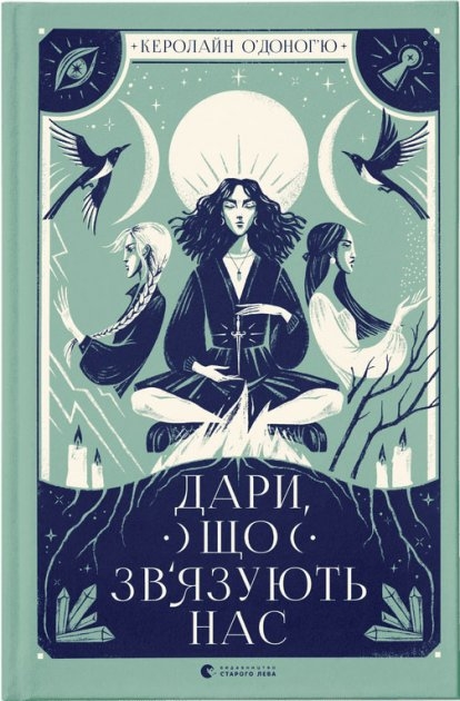 Дари, що зв’язують нас. Книга 2 – Керолайн О'Доног'ю (Укр) ВСЛ (9789664481073) (503755)
