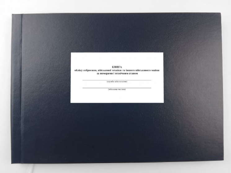 Уцінено! Книга обліку озброєння, військової техніки та іншого військового майна, за номерами і технічним станом. Додаток 49 до наказу №440 МОУ. А4 формат. 200 сторінок, тверда обкладинка. Зірка (523855)