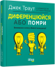 E-BOOK. Диференціюйся або помри. Джек Траут, Стів Рівкін (Укр) Фабула ФБ1056074У (9786170954015) (453955)