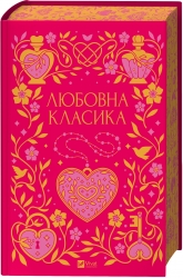 Любовна класика – Григорій Квітка-Основ'яненко, Агатангел Кримський, Іван Нечуй-Левицький (Укр) Vivat (9786171713291) (563955)