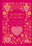 Любовна класика – Григорій Квітка-Основ'яненко, Агатангел Кримський, Іван Нечуй-Левицький (Укр) Vivat (9786171713291) (563955)