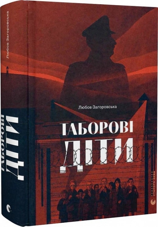 Таборові діти – Загоровська Л. (Укр) ВСЛ (9789664482995) (514155)
