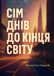 Сім днів до кінця світу – Віолетта Павлій (Укр) Віхола (9786178606596) (564255)