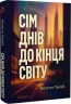 Сім днів до кінця світу – Віолетта Павлій (Укр) Віхола (9786178606596) (564255)