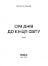 Сім днів до кінця світу – Віолетта Павлій (Укр) Віхола (9786178606596) (564255)
