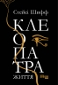E-BOOK. Клеопатра. Життя – Стейсі Шифф