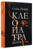 E-BOOK. Клеопатра. Життя – Стейсі Шифф