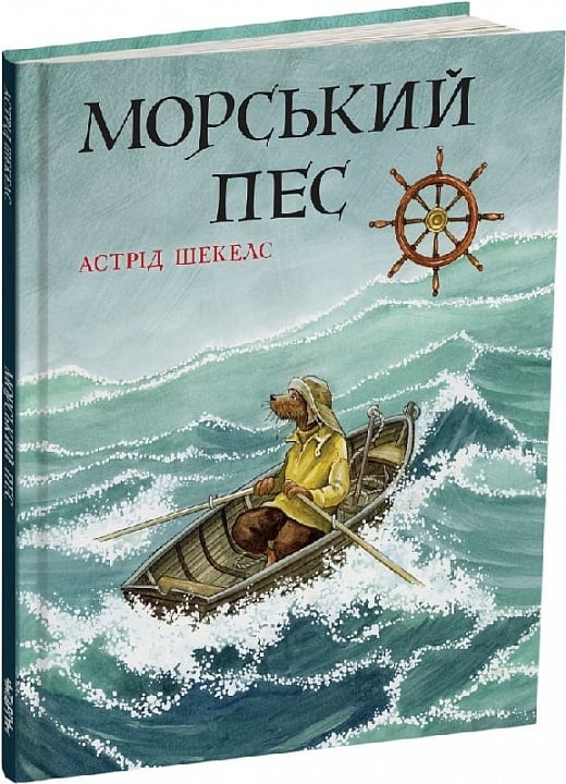 Морський пес. Астрід Шекелс (Укр) Читаріум (9786178093396) (514455)