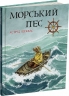 Морський пес. Астрід Шекелс (Укр) Читаріум (9786178093396) (514455)