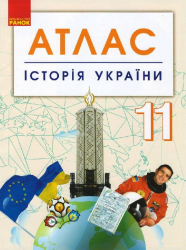 Атлас Історія України 11 клас (Укр) Ранок Г901796У (9786170958143) (344655)