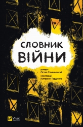 Словник війни. Сливинський О., Гордієнко К. (Укр) Vivat (9789669829092) (494755)