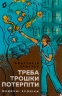 Треба трошки потерпіти. Медичні хроніки – Пристая А. (Укр) Віхола (9786178257972) (524755)