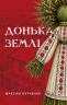 Донька землі – Максим Бутченко