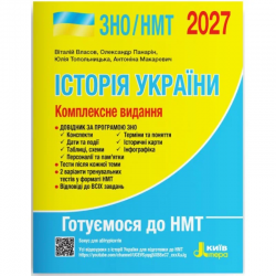 ЗНО/НМТ 2027: Комплексне видання Історія України