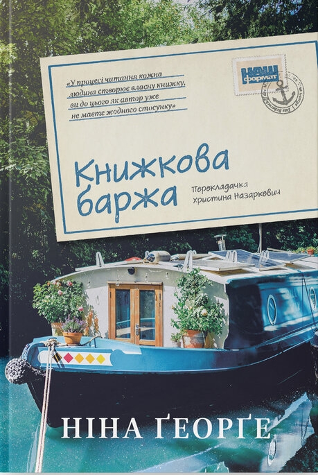 Книжкова баржа. Маленька паризька книгарня. Книга 2 – Ніна Ґеорґе (Укр) Наш формат (9786178434144) (525055)
