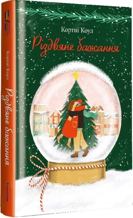 Різдвяне бажання. Кортні Коул (Укр) Книголав (9786178286354) (505155)